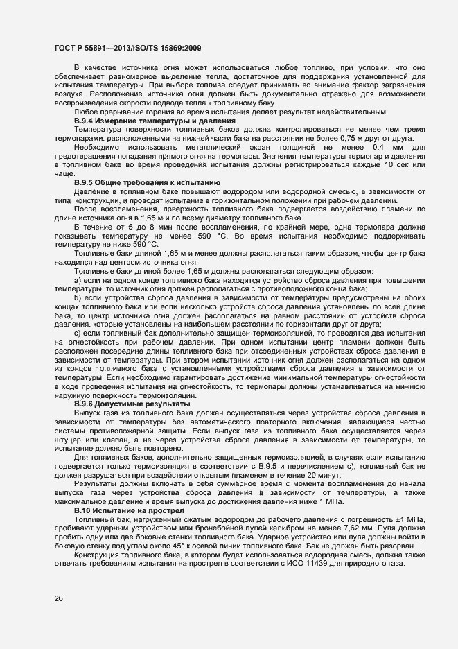 Страница 30 ГОСТ Р 55891-2013