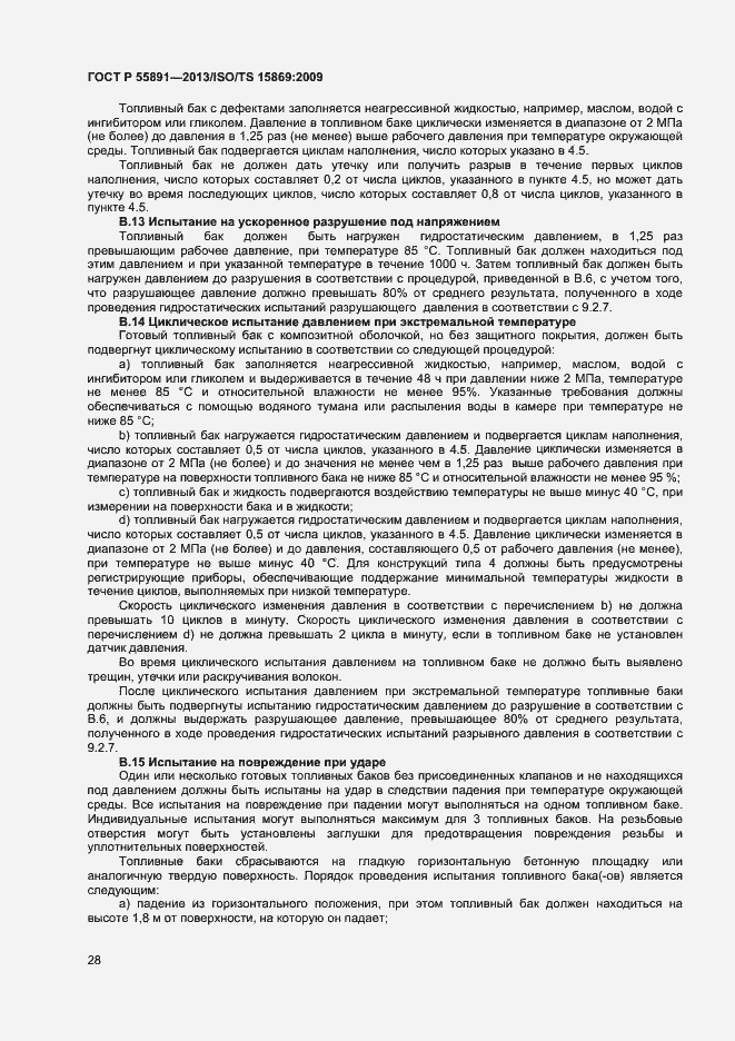 Страница 32 ГОСТ Р 55891-2013