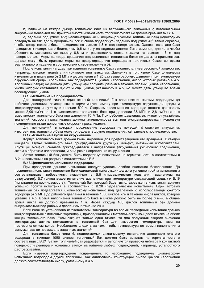 Страница 33 ГОСТ Р 55891-2013