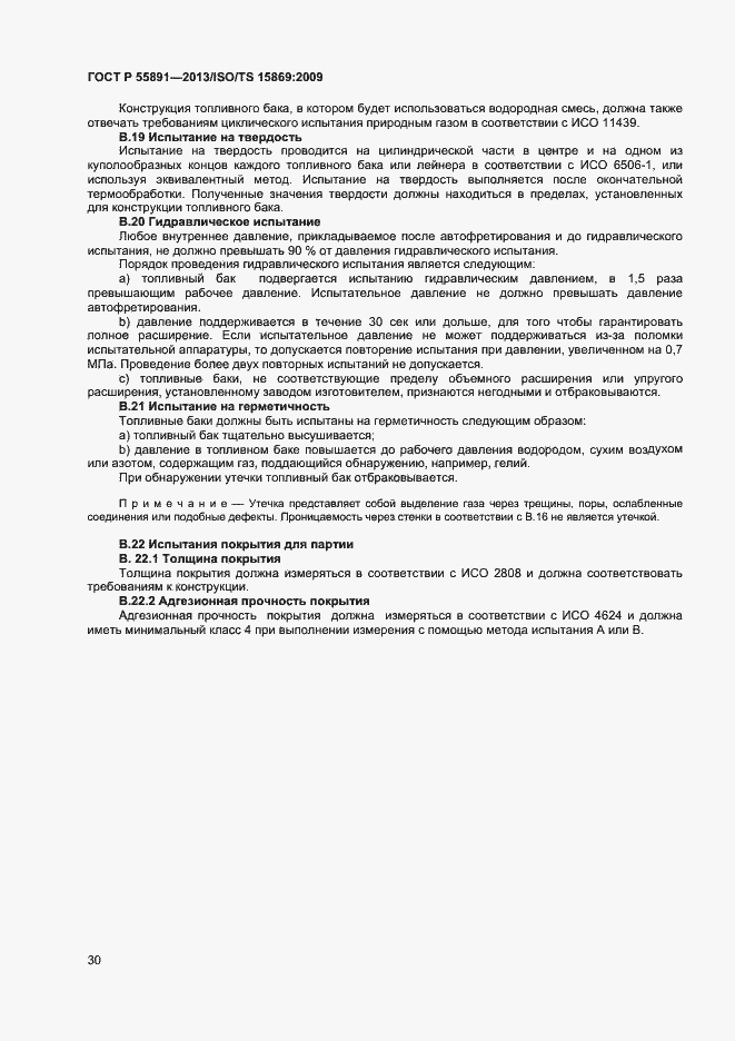 Страница 34 ГОСТ Р 55891-2013