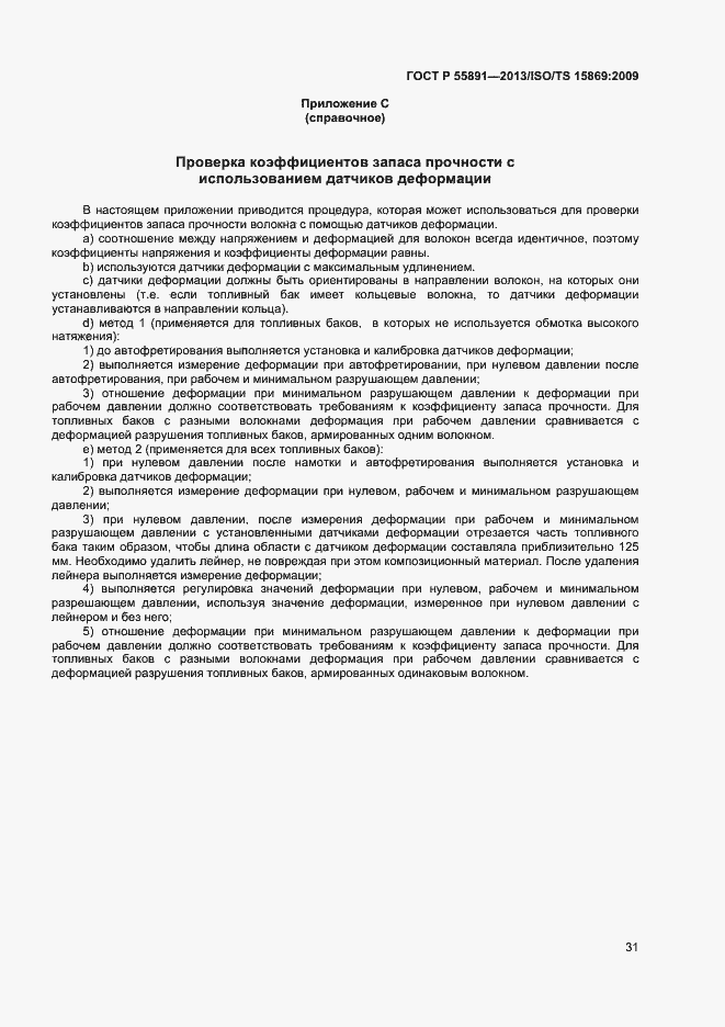 Страница 35 ГОСТ Р 55891-2013