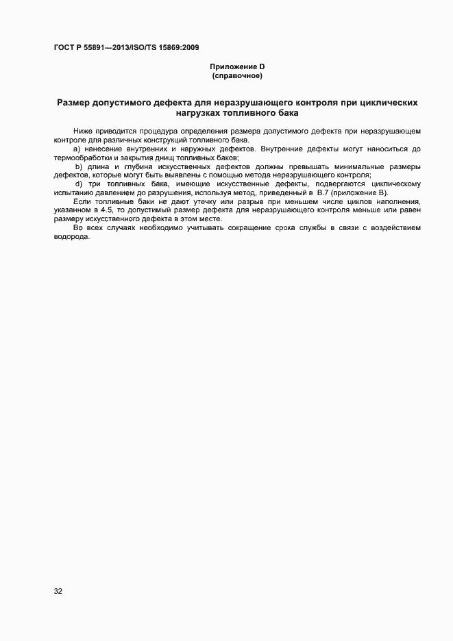 Страница 36 ГОСТ Р 55891-2013