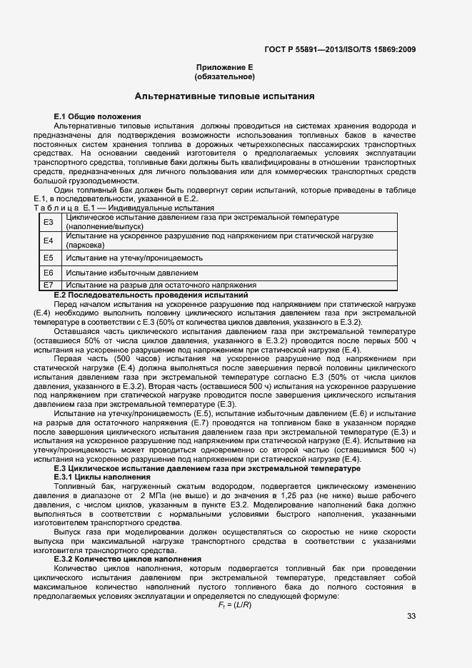 Страница 37 ГОСТ Р 55891-2013