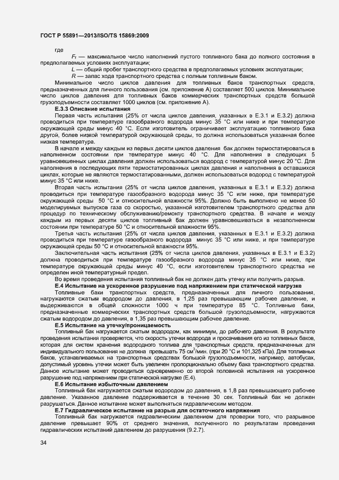 Страница 38 ГОСТ Р 55891-2013