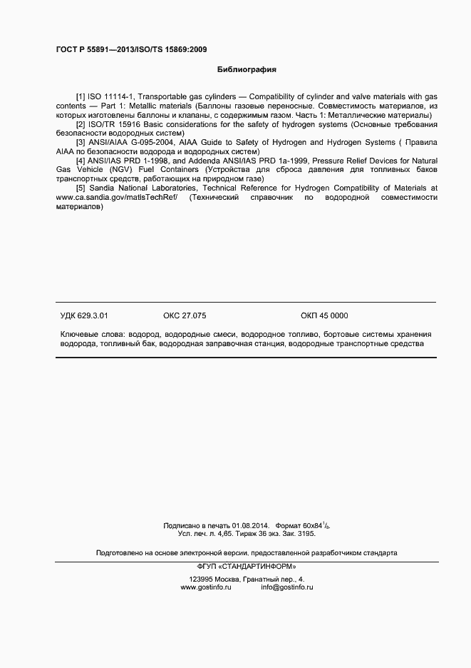 Страница 40 ГОСТ Р 55891-2013