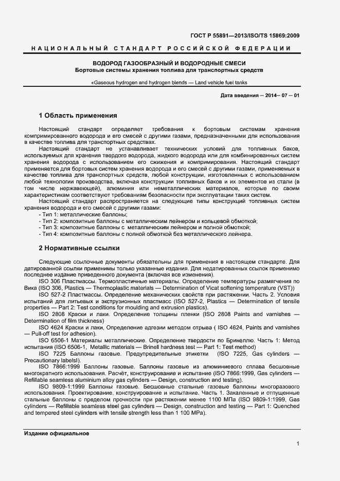 Страница 5 ГОСТ Р 55891-2013