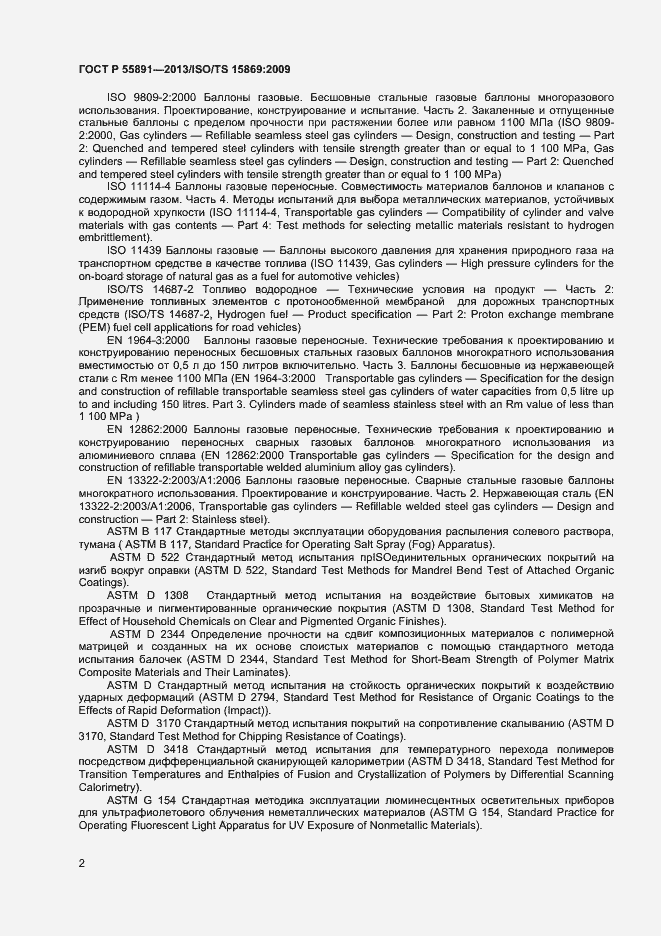 Страница 6 ГОСТ Р 55891-2013
