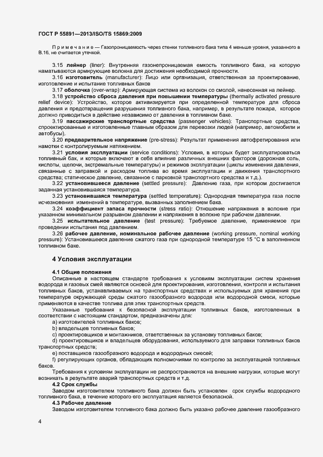 Страница 8 ГОСТ Р 55891-2013