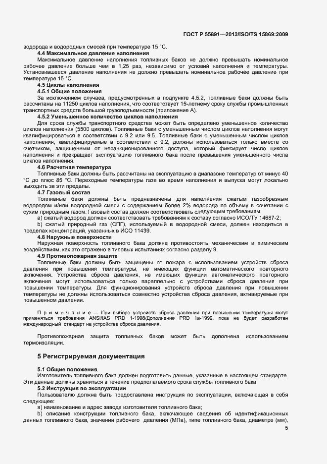 Страница 9 ГОСТ Р 55891-2013