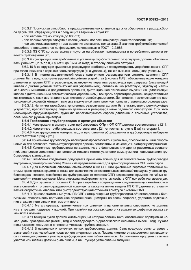 Страница 12 ГОСТ Р 55892-2013
