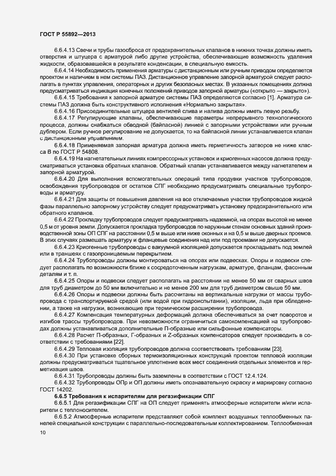 Страница 13 ГОСТ Р 55892-2013
