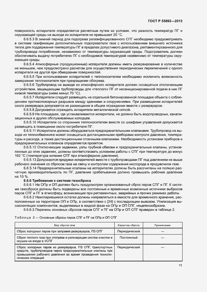 Страница 14 ГОСТ Р 55892-2013