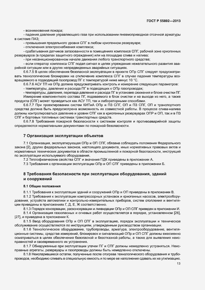 Страница 16 ГОСТ Р 55892-2013