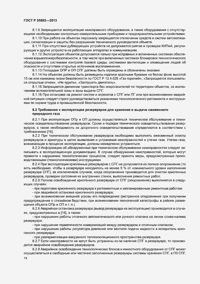 Страница 17 ГОСТ Р 55892-2013