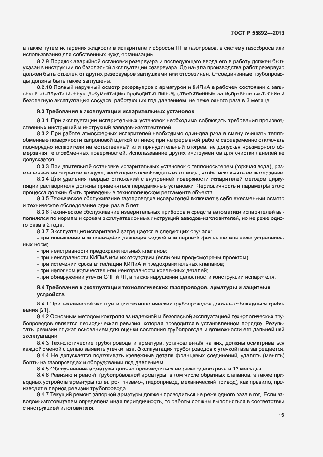 Страница 18 ГОСТ Р 55892-2013