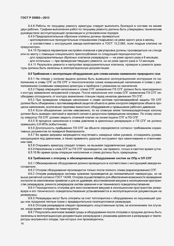 Страница 19 ГОСТ Р 55892-2013