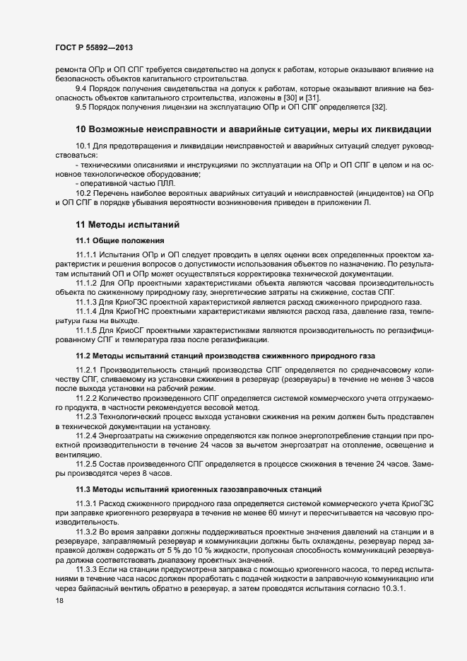 Страница 21 ГОСТ Р 55892-2013