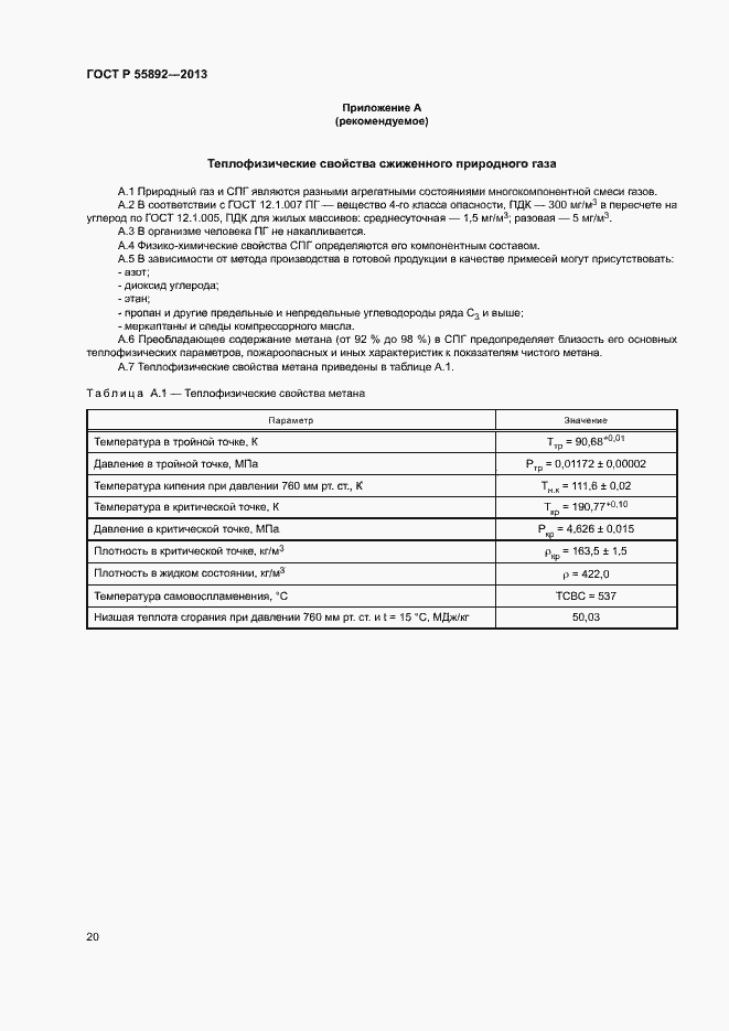 Страница 23 ГОСТ Р 55892-2013