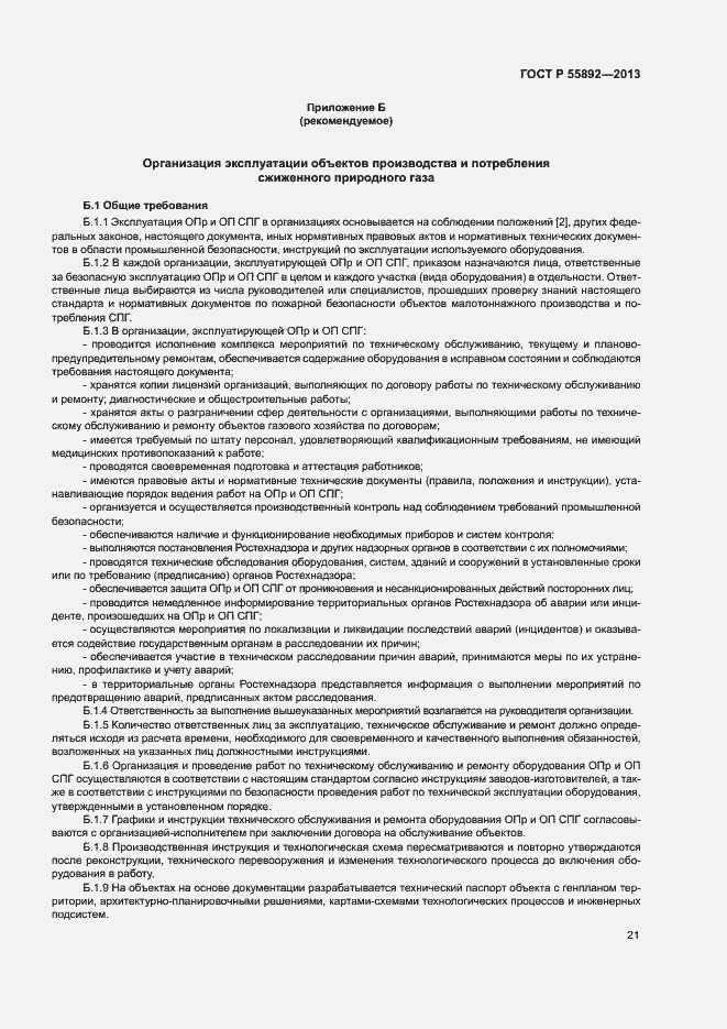 Страница 24 ГОСТ Р 55892-2013