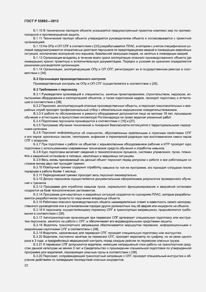 Страница 25 ГОСТ Р 55892-2013