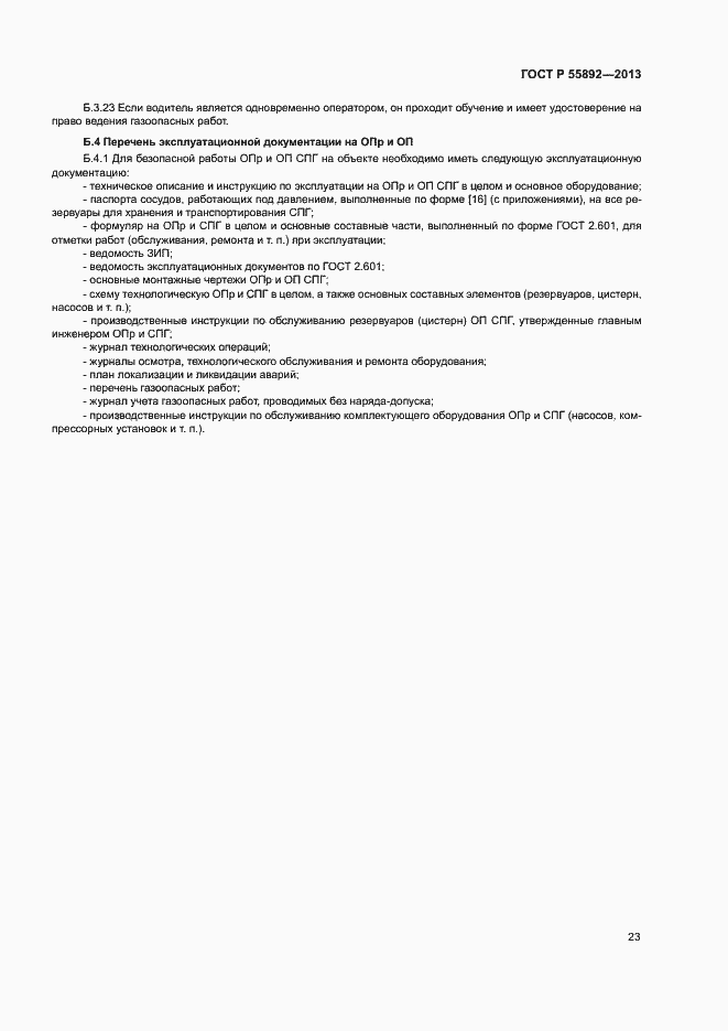 Страница 26 ГОСТ Р 55892-2013