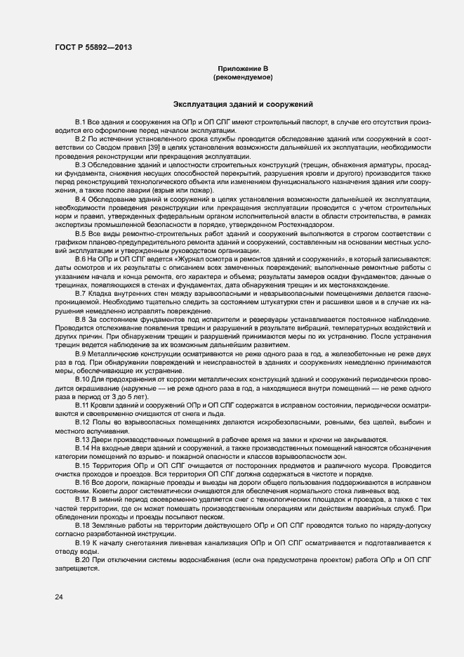 Страница 27 ГОСТ Р 55892-2013