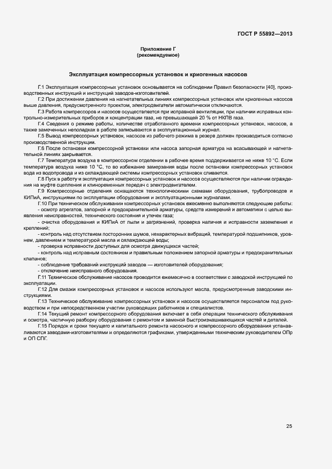 Страница 28 ГОСТ Р 55892-2013