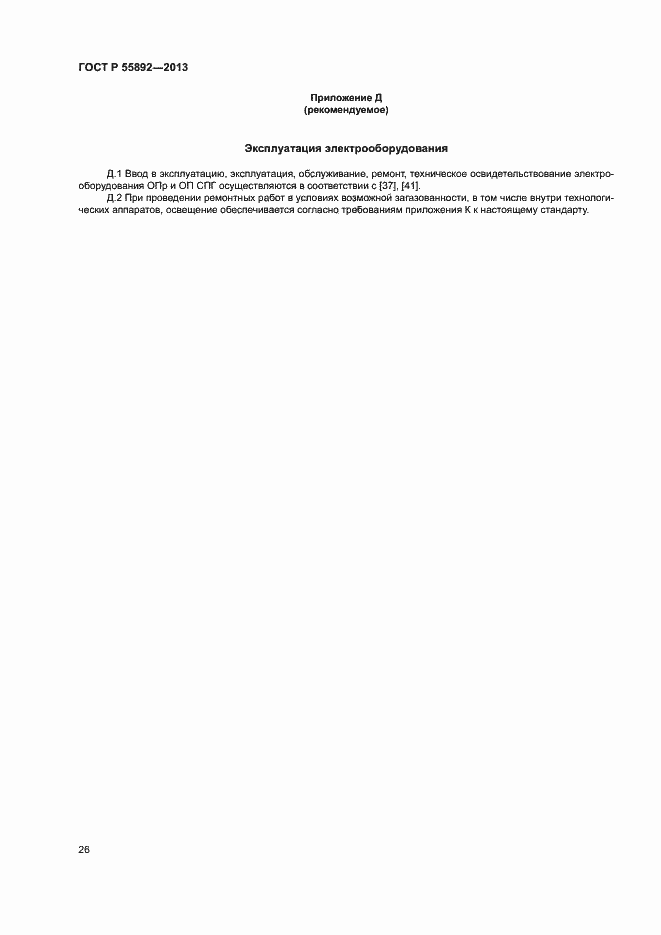 Страница 29 ГОСТ Р 55892-2013