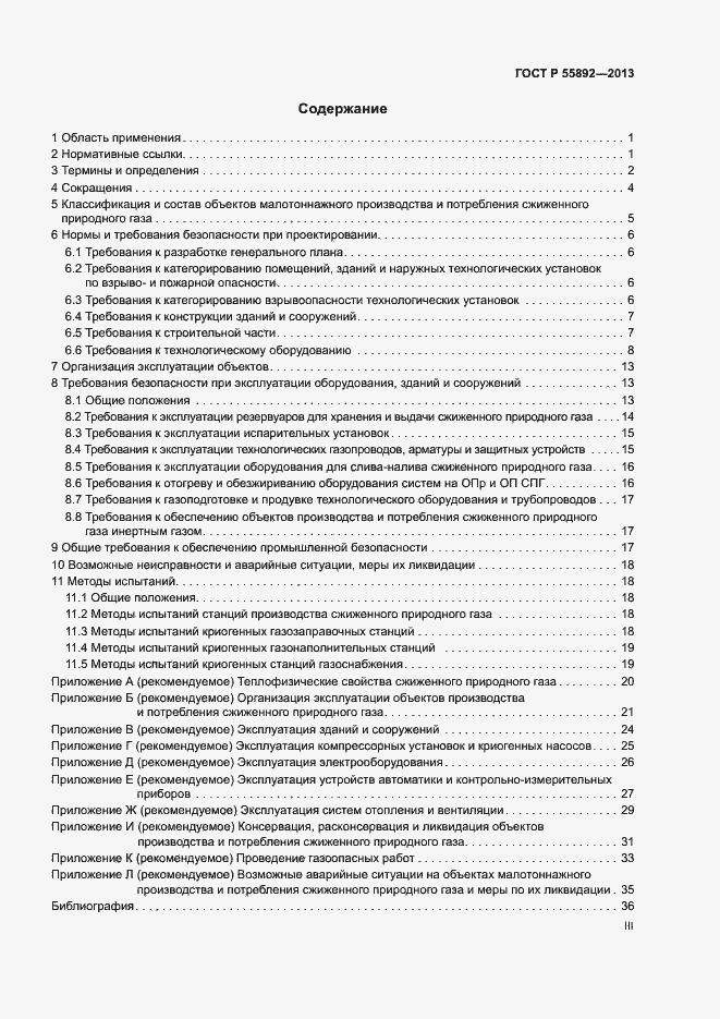 Страница 3 ГОСТ Р 55892-2013