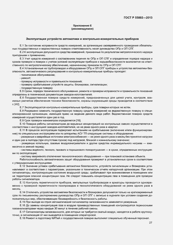 Страница 30 ГОСТ Р 55892-2013