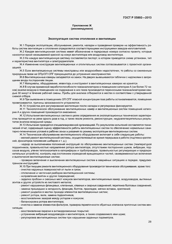 Страница 32 ГОСТ Р 55892-2013