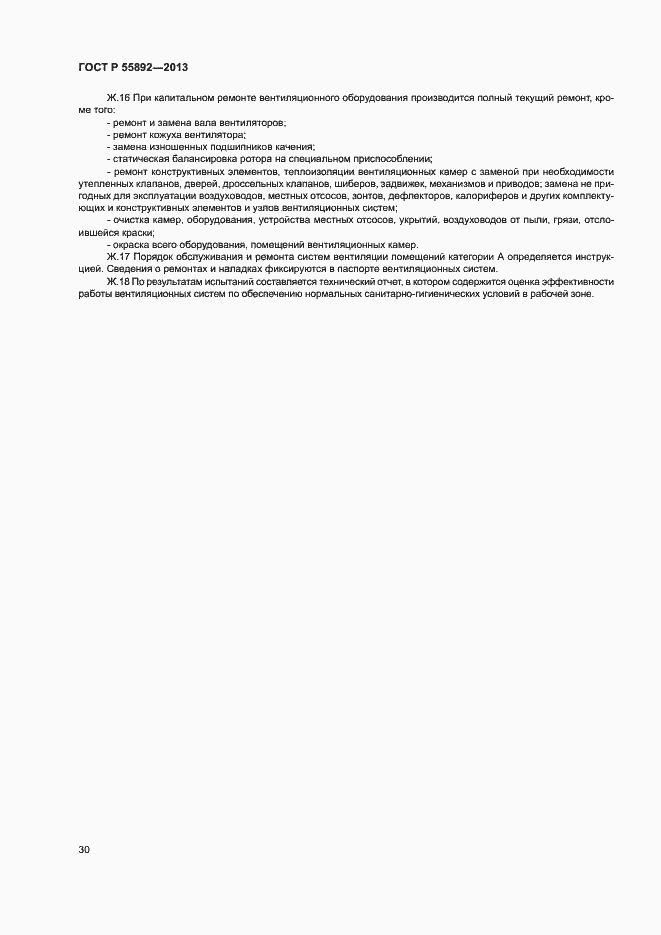 Страница 33 ГОСТ Р 55892-2013