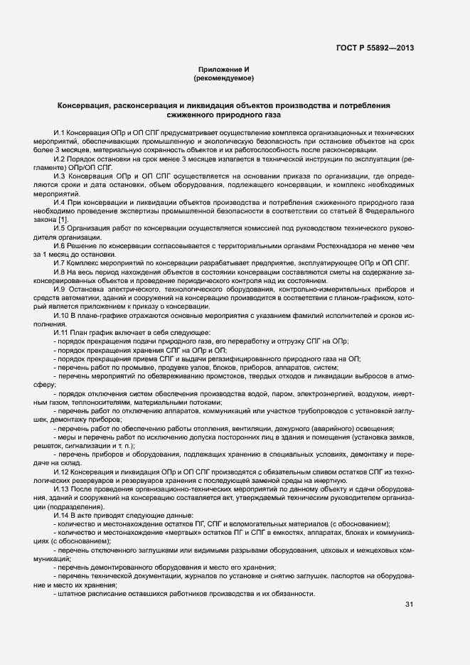 Страница 34 ГОСТ Р 55892-2013