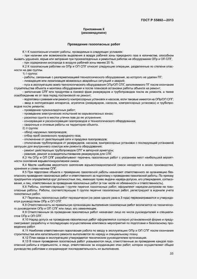 Страница 36 ГОСТ Р 55892-2013