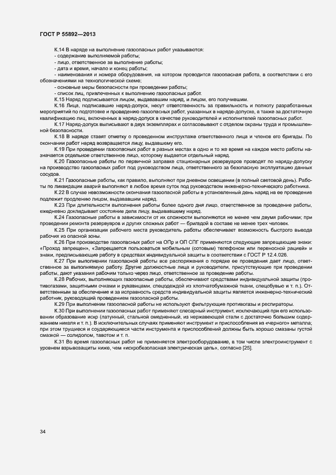 Страница 37 ГОСТ Р 55892-2013