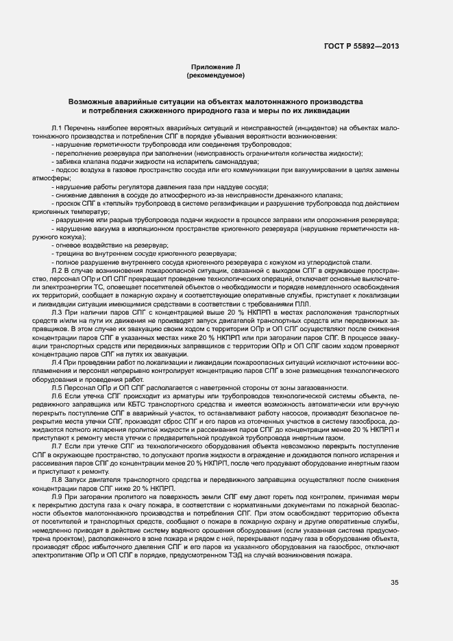 Страница 38 ГОСТ Р 55892-2013