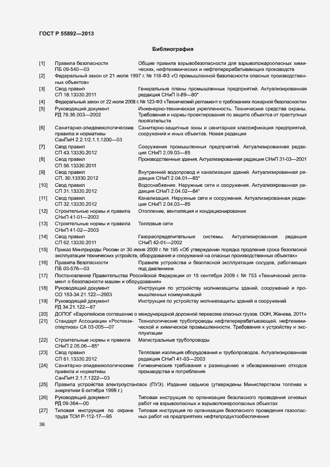 Страница 39 ГОСТ Р 55892-2013