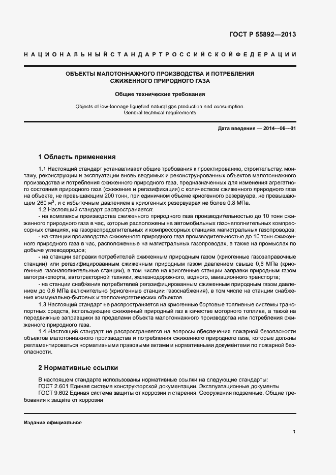 Страница 4 ГОСТ Р 55892-2013