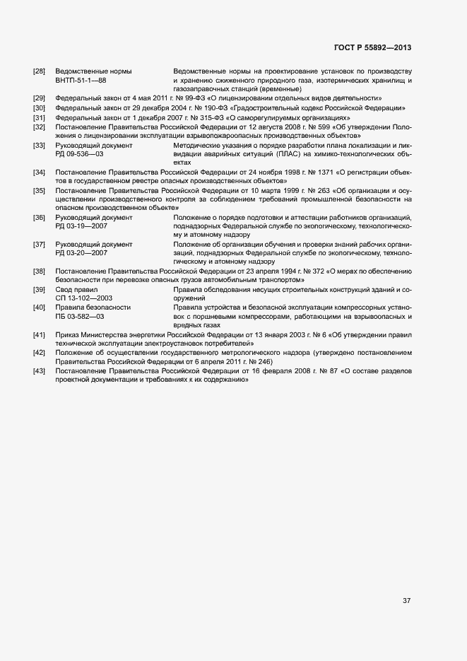 Страница 40 ГОСТ Р 55892-2013