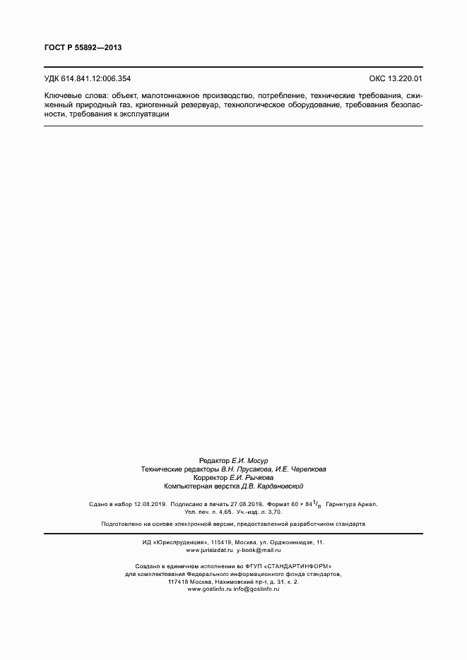 Страница 41 ГОСТ Р 55892-2013