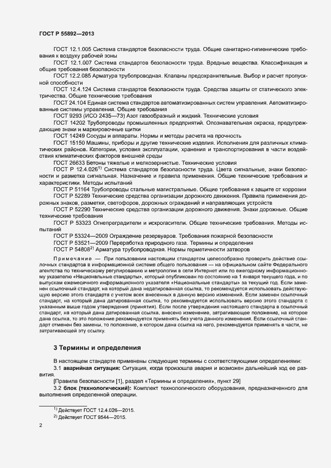 Страница 5 ГОСТ Р 55892-2013