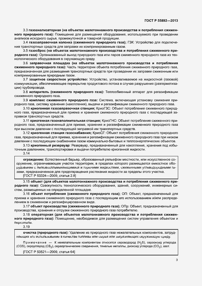 Страница 6 ГОСТ Р 55892-2013