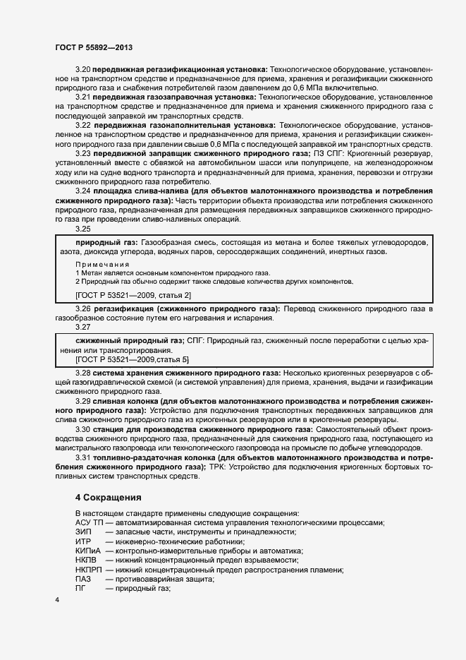 Страница 7 ГОСТ Р 55892-2013