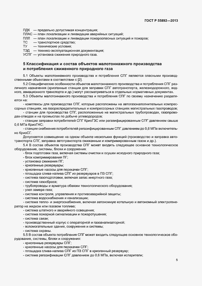 Страница 8 ГОСТ Р 55892-2013