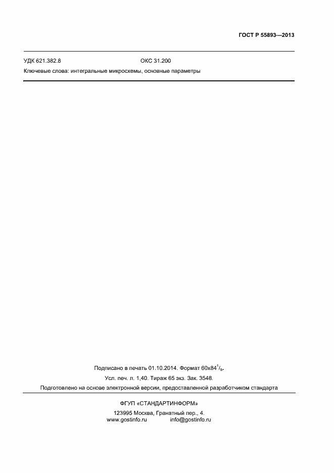 Страница 11 ГОСТ Р 55893-2013