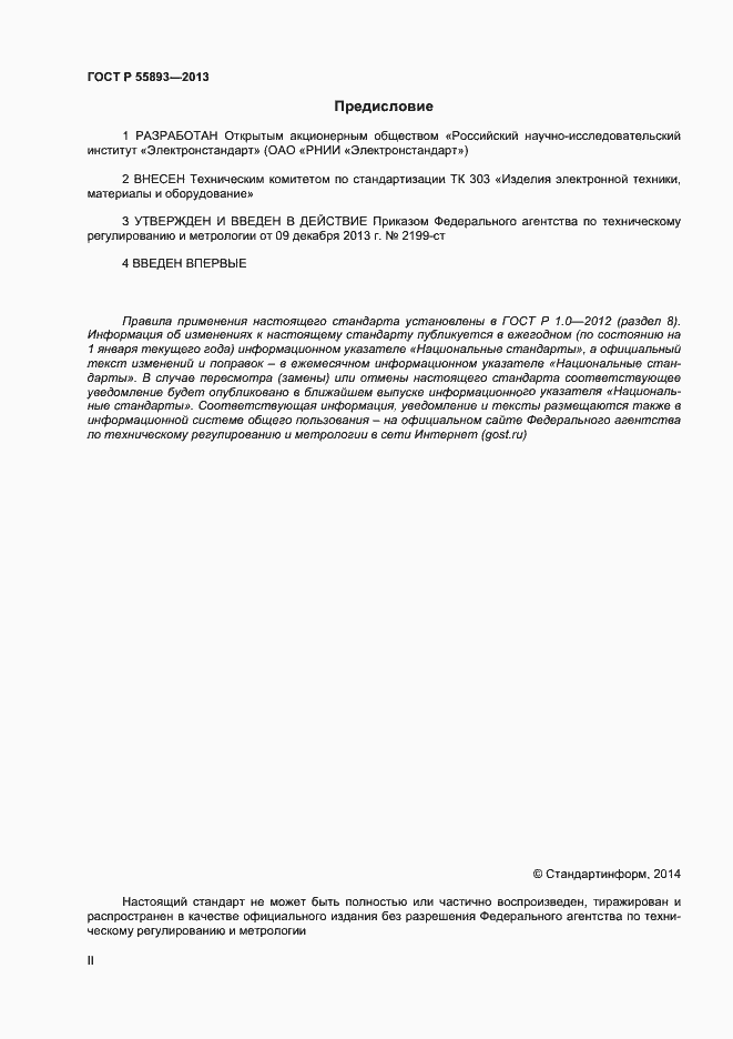 Страница 2 ГОСТ Р 55893-2013