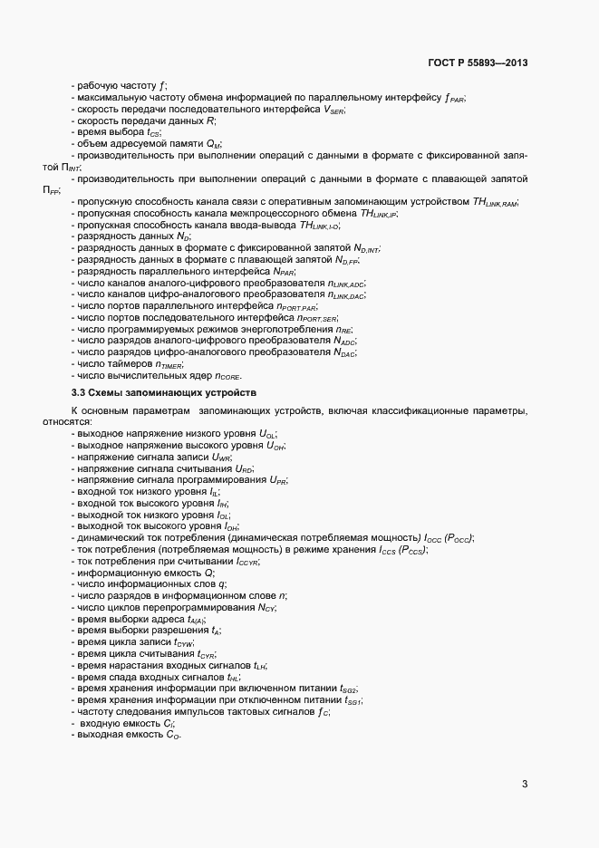 Страница 5 ГОСТ Р 55893-2013