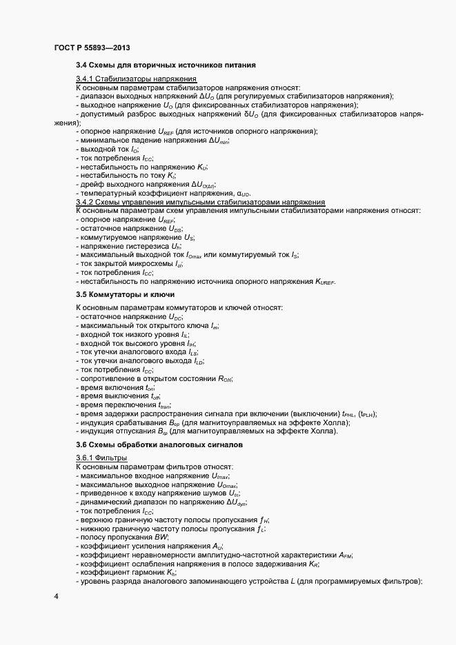 Страница 6 ГОСТ Р 55893-2013