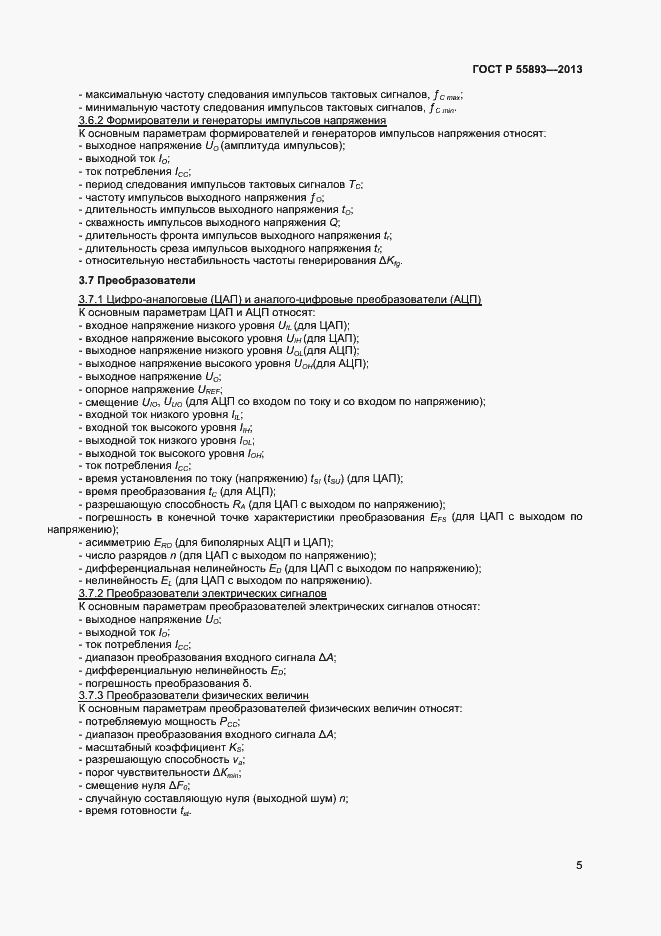 Страница 7 ГОСТ Р 55893-2013
