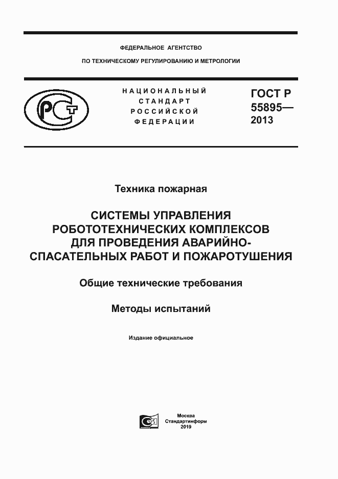 Страница 1 ГОСТ Р 55895-2013